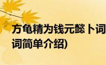 方龟精为钱元懿卜词(对于方龟精为钱元懿卜词简单介绍)