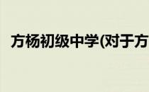 方杨初级中学(对于方杨初级中学简单介绍)