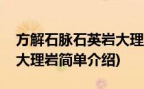 方解石脉石英岩大理岩(对于方解石脉石英岩大理岩简单介绍)