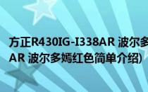 方正R430IG-I338AR 波尔多嫣红色(对于方正R430IG-I338AR 波尔多嫣红色简单介绍)