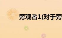旁观者1(对于旁观者1简单介绍)