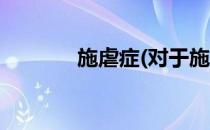 施虐症(对于施虐症简单介绍)