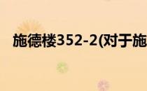 施德楼352-2(对于施德楼352-2简单介绍)