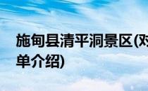 施甸县清平洞景区(对于施甸县清平洞景区简单介绍)