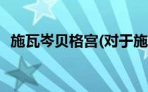 施瓦岑贝格宫(对于施瓦岑贝格宫简单介绍)