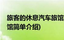旅客的休息汽车旅馆(对于旅客的休息汽车旅馆简单介绍)