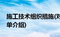 施工技术组织措施(对于施工技术组织措施简单介绍)
