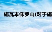 施瓦本侏罗山(对于施瓦本侏罗山简单介绍)