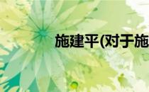 施建平(对于施建平简单介绍)