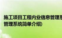 施工项目工程内业信息管理系统(对于施工项目工程内业信息管理系统简单介绍)
