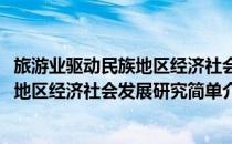 旅游业驱动民族地区经济社会发展研究(对于旅游业驱动民族地区经济社会发展研究简单介绍)