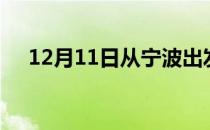 12月11日从宁波出发到西安的防疫政策