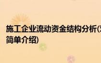 施工企业流动资金结构分析(对于施工企业流动资金结构分析简单介绍)