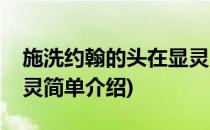 施洗约翰的头在显灵(对于施洗约翰的头在显灵简单介绍)