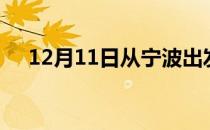 12月11日从宁波出发到晋城的防疫政策