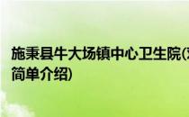 施秉县牛大场镇中心卫生院(对于施秉县牛大场镇中心卫生院简单介绍)