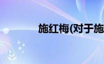 施红梅(对于施红梅简单介绍)