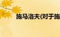 施马洛夫(对于施马洛夫简单介绍)