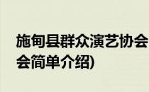 施甸县群众演艺协会(对于施甸县群众演艺协会简单介绍)