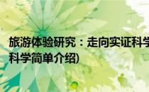 旅游体验研究：走向实证科学(对于旅游体验研究：走向实证科学简单介绍)