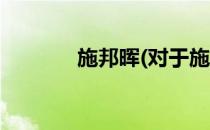 施邦晖(对于施邦晖简单介绍)
