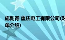 施耐德 重庆电工有限公司(对于施耐德 重庆电工有限公司简单介绍)