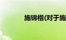 施锦楷(对于施锦楷简单介绍)