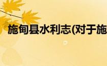 施甸县水利志(对于施甸县水利志简单介绍)
