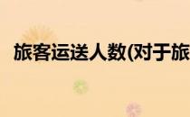 旅客运送人数(对于旅客运送人数简单介绍)