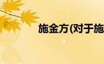 施金方(对于施金方简单介绍)