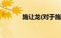 施让龙(对于施让龙简单介绍)