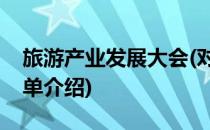 旅游产业发展大会(对于旅游产业发展大会简单介绍)