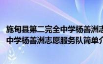 施甸县第二完全中学杨善洲志愿服务队(对于施甸县第二完全中学杨善洲志愿服务队简单介绍)