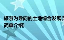 旅游为导向的土地综合发展(对于旅游为导向的土地综合发展简单介绍)