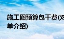 施工图预算包干费(对于施工图预算包干费简单介绍)