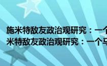 施米特敌友政治观研究：一个马克思主义视角的考察(对于施米特敌友政治观研究：一个马克思主义视角的考察简单介绍)
