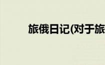 旅俄日记(对于旅俄日记简单介绍)
