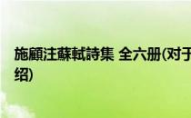 施顧注蘇軾詩集 全六册(对于施顧注蘇軾詩集 全六册简单介绍)