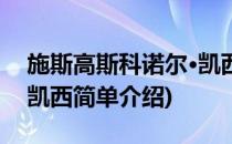 施斯高斯科诺尔·凯西(对于施斯高斯科诺尔·凯西简单介绍)