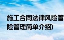 施工合同法律风险管理(对于施工合同法律风险管理简单介绍)