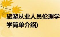 旅游从业人员伦理学(对于旅游从业人员伦理学简单介绍)