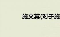 施文英(对于施文英简单介绍)