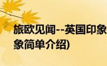 旅欧见闻--英国印象(对于旅欧见闻--英国印象简单介绍)