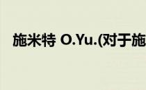 施米特 O.Yu.(对于施米特 O.Yu.简单介绍)
