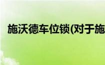 施沃德车位锁(对于施沃德车位锁简单介绍)