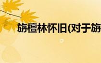 旃檀林怀旧(对于旃檀林怀旧简单介绍)