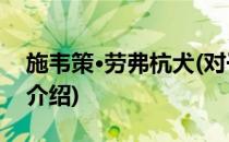 施韦策·劳弗杭犬(对于施韦策·劳弗杭犬简单介绍)