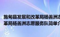 施甸县发展和改革局杨善洲志愿服务队(对于施甸县发展和改革局杨善洲志愿服务队简单介绍)