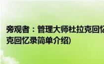 旁观者：管理大师杜拉克回忆录(对于旁观者：管理大师杜拉克回忆录简单介绍)