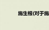 施生根(对于施生根简单介绍)